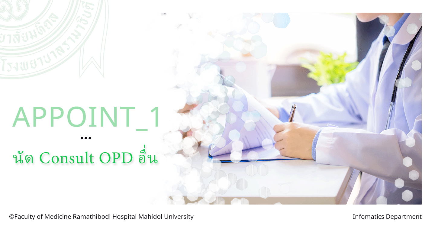 OPD # การนัด Consult OPD อื่น