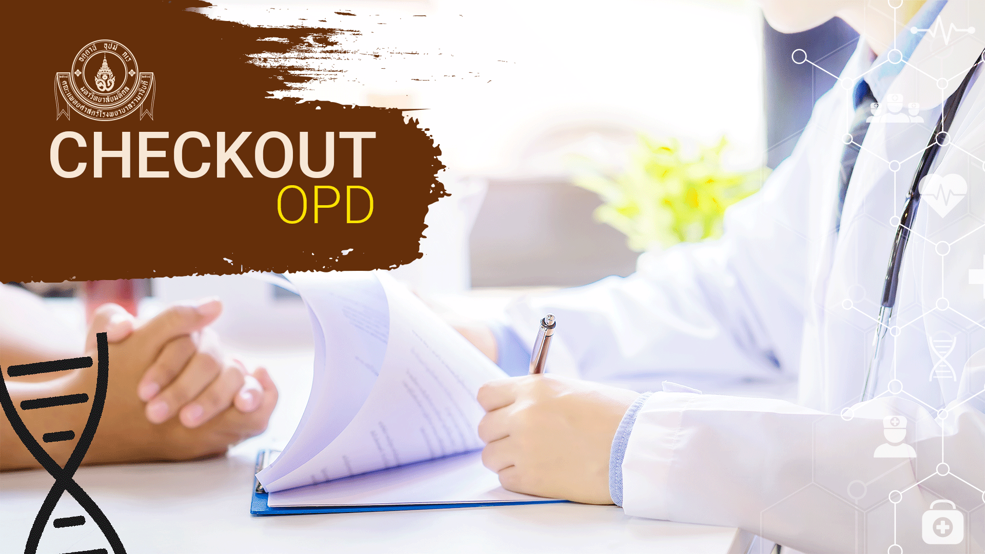 ระบบ Checkout OPD