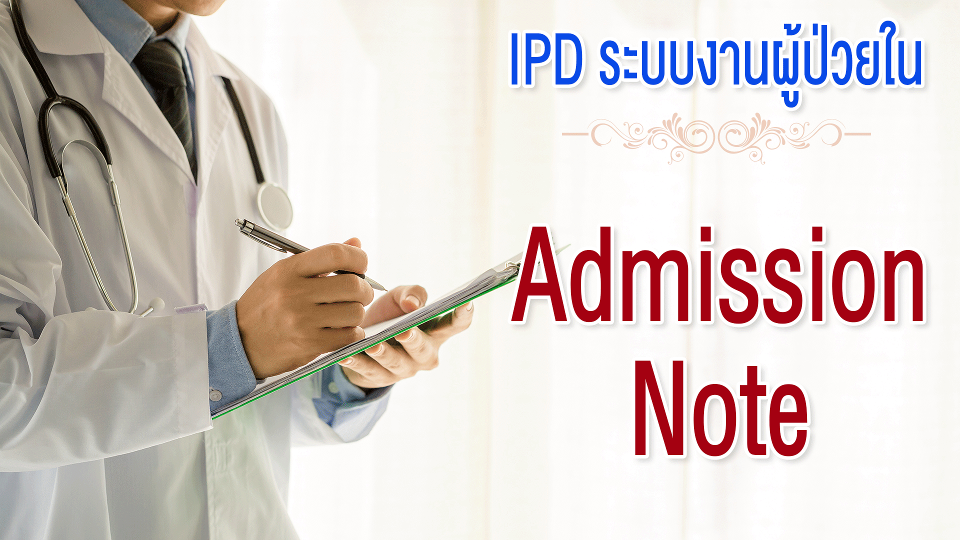 IPD ระบบผู้ป่วยใน#11 Admission Note