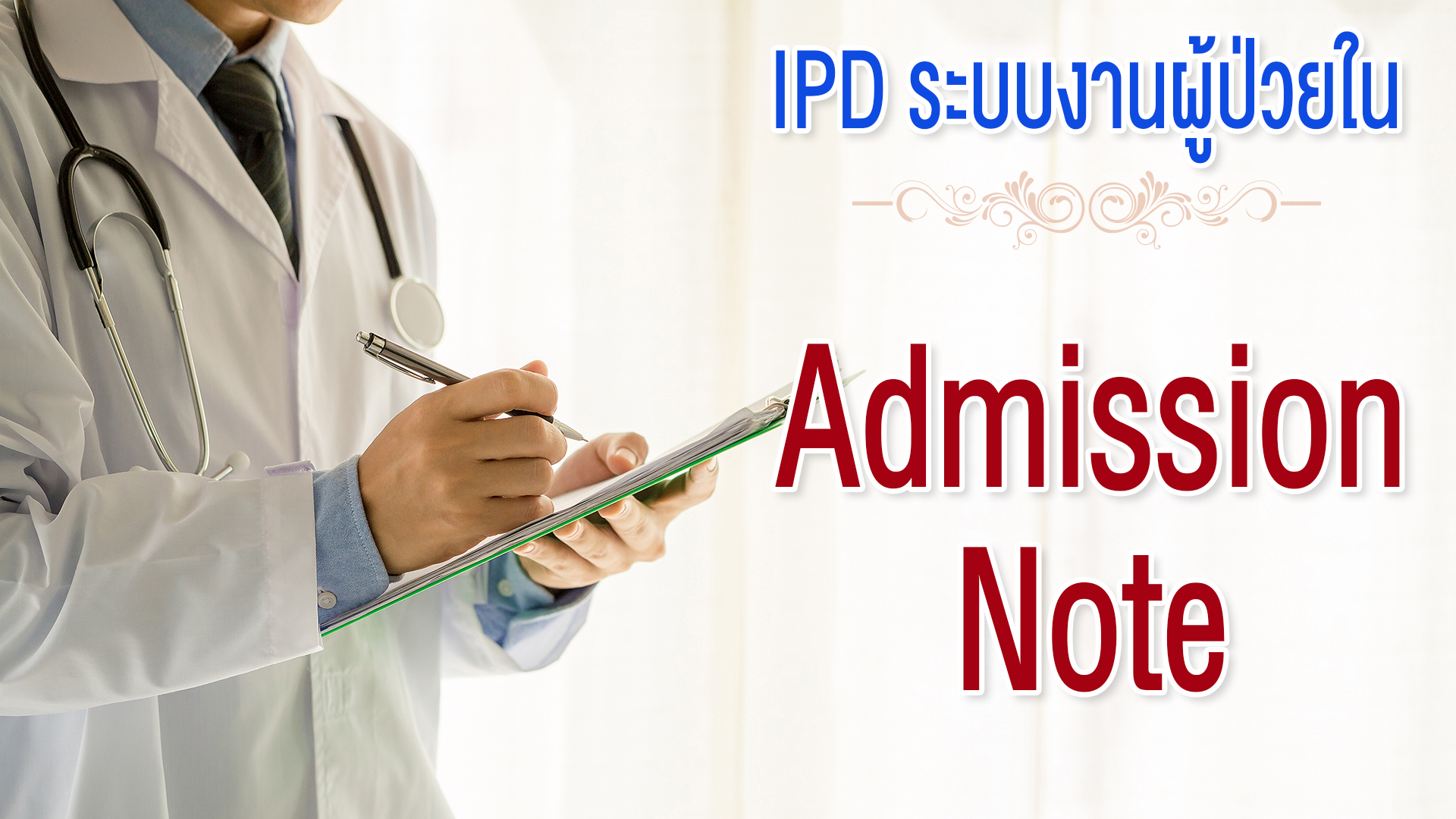 IPD ระบบผู้ป่วยใน#11 Admission Note