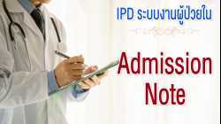 IPD ระบบผู้ป่วยใน#11 Admission Note