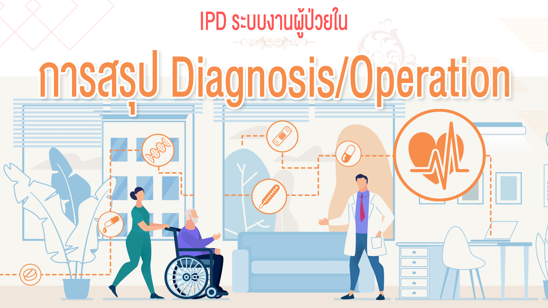 IPD ระบบผู้ป่วยใน#9 การสรุป Diagnosis/Operation