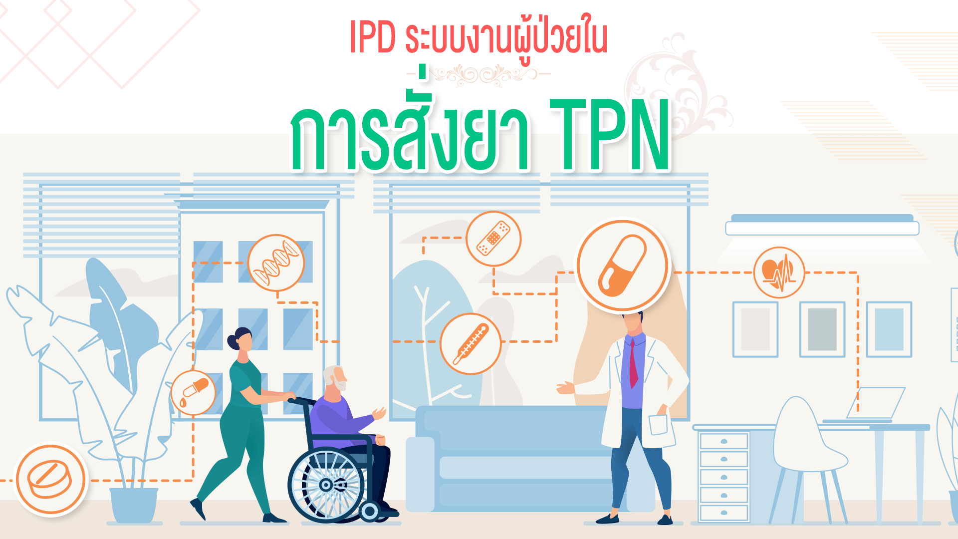 IPD ระบบผู้ป่วยใน#5 การสั่งยา TPN