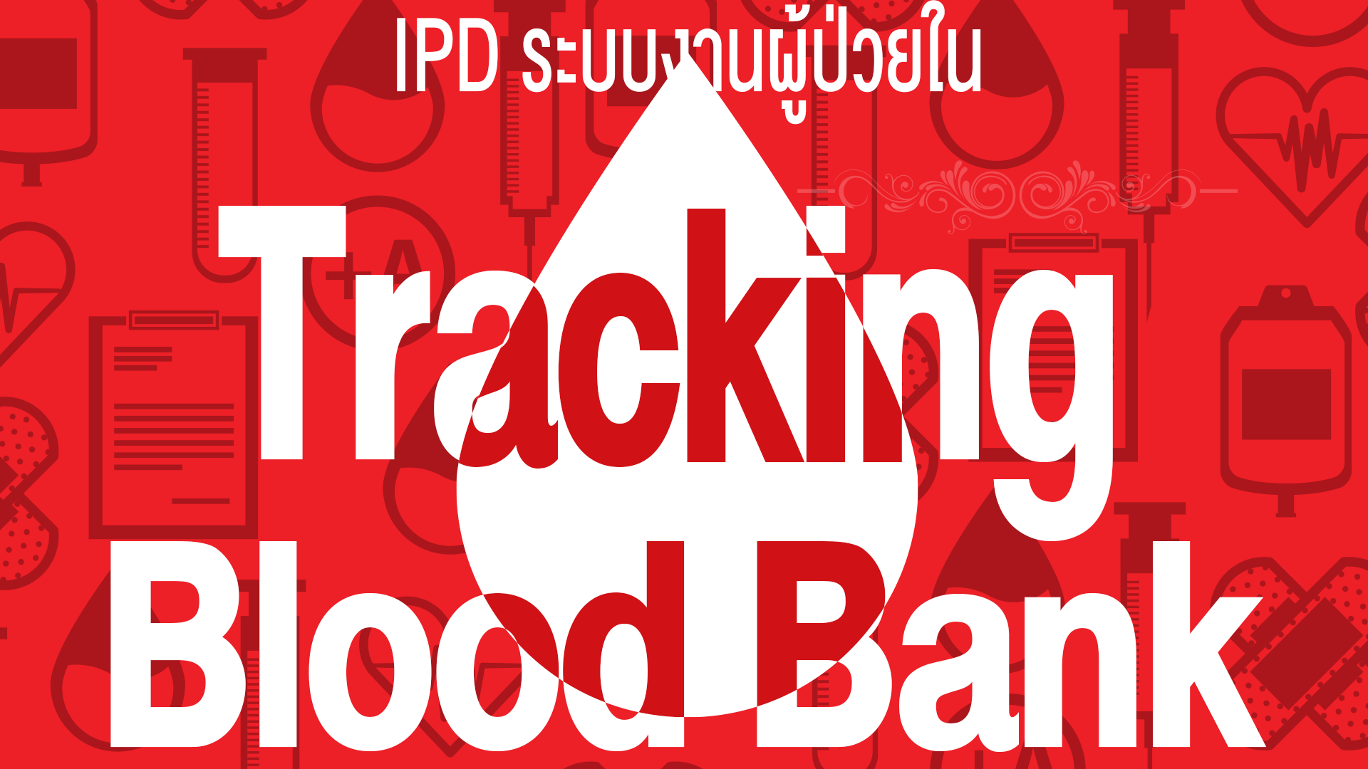 IPD ระบบผู้ป่วยใน#8 Tracking Blood Bank