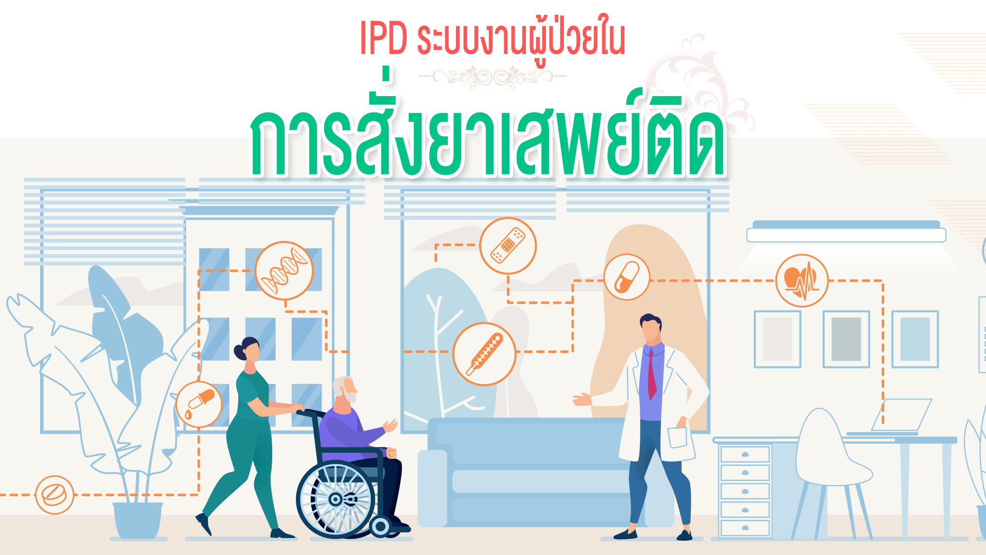 IPD ระบบงานผู้ป่วยใน#4 การสั่งยาเสพย์ติด