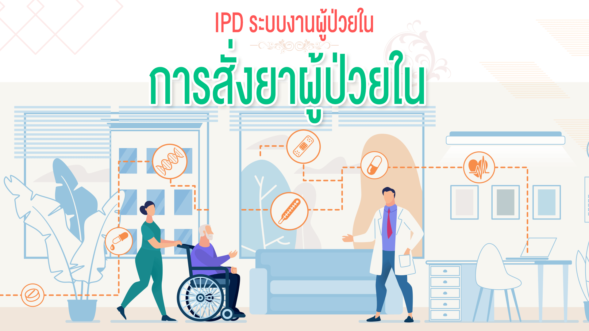IPD ระบบงานผู้ป่วยใน#2 การสั่งยาผู้ป่วยใน