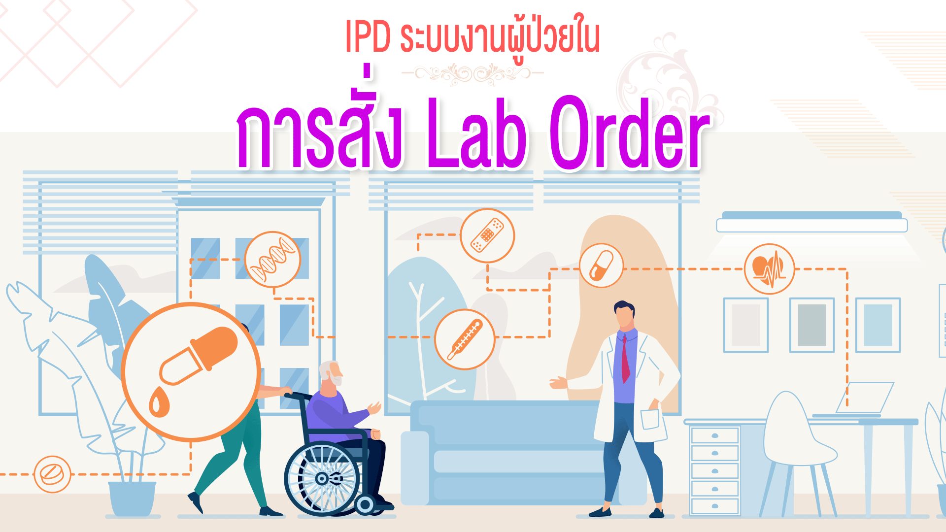 IPD ระบบงานผู้ป่วยใน#6 การสั่ง Lab Order