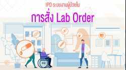 IPD ระบบงานผู้ป่วยใน#6 การสั่ง Lab Order