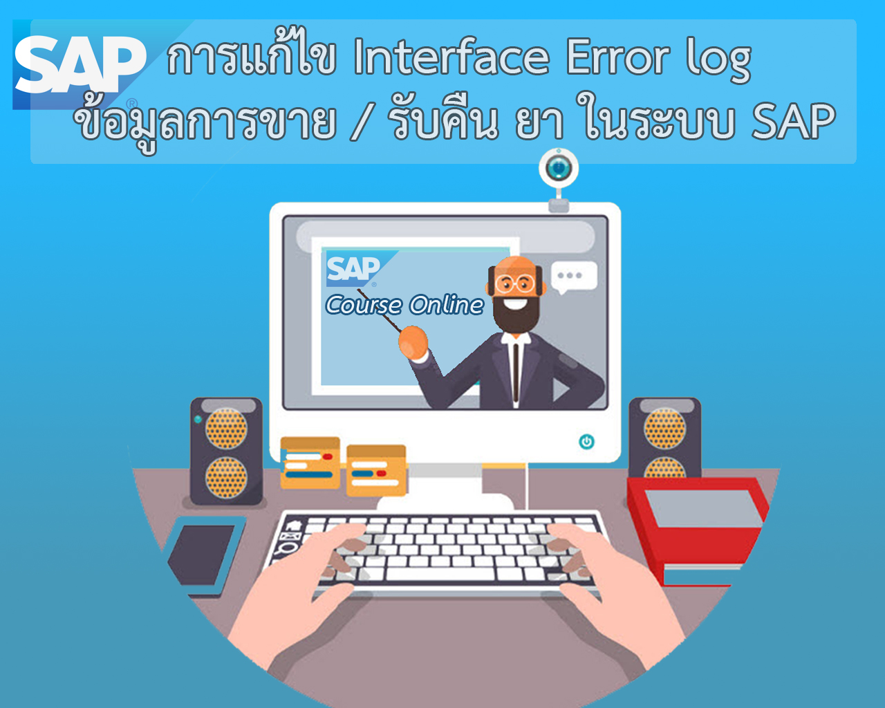 การแก้ไข Interface Error log